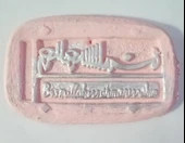 ALÇI LEVHA BİSMİLLAH ( 12 x 20 cm ) thumbnail 2