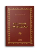 ПОСЛАНИЕ О ПЛОДАХ, Rusça Meyve Risalesi (Çanta Boy) thumbnail 1