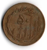 İran 50 Riyal 1982 (mp2004) thumbnail 2