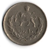 İran 10 Riyal 1977 (mp2013) thumbnail 2
