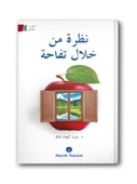 Elmadan Bakmak نظرة من خلال تفاحة thumbnail 1