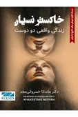 Khakestre Nesyan - Mandana Khosrovani thumbnail 1