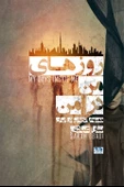 Sara Ebadi - Ruz’haie man dar man thumbnail 1