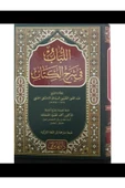 El Lübab Fi Şerhil Kitab Arapça thumbnail 1