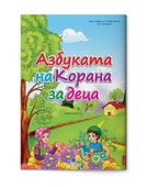 Bulgarca Kur'an Elifbası (Orta Boy) thumbnail 1