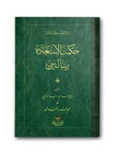 Hikmetü'l İstiaze Risalesi (Osmanlıca) thumbnail 1