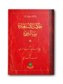 Hikmetü'l İstiaze Risalesi (Mukayeseli) thumbnail 2