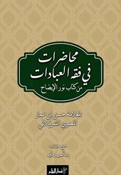 Muhadarat Fi Fıkhı’l-İbadat min Kitab-i Nuri’l-İzah ürün görseli 1