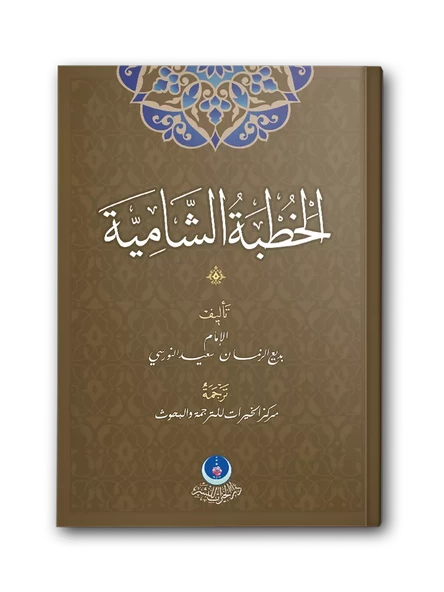 Hutbe-i Şamiye (Arapça) ürün görseli 1