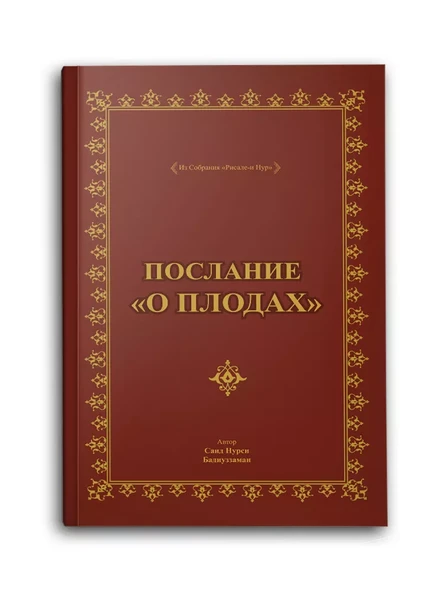 ПОСЛАНИЕ О ПЛОДАХ, Rusça Meyve Risalesi (Çanta Boy) ürün görseli 1