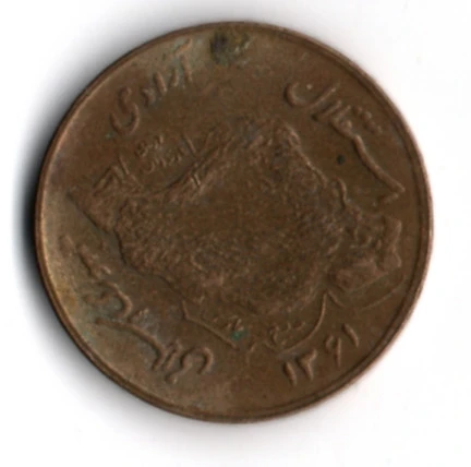 İran 50 Riyal 1982 (mp2005) ürün görseli 1