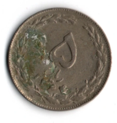 İran 5 Riyal 1985 (mp2012) ürün görseli 1