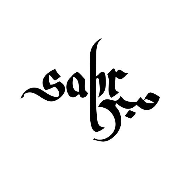 Sabır Ya Hu Sticker 17x17 Cm Siyah ürün görseli 1