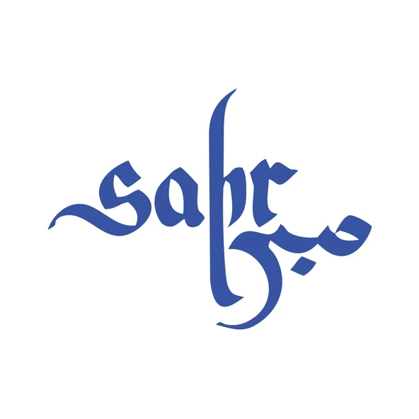 Sabır Ya Hu Sticker 17x17 Cm Mavi ürün görseli 1