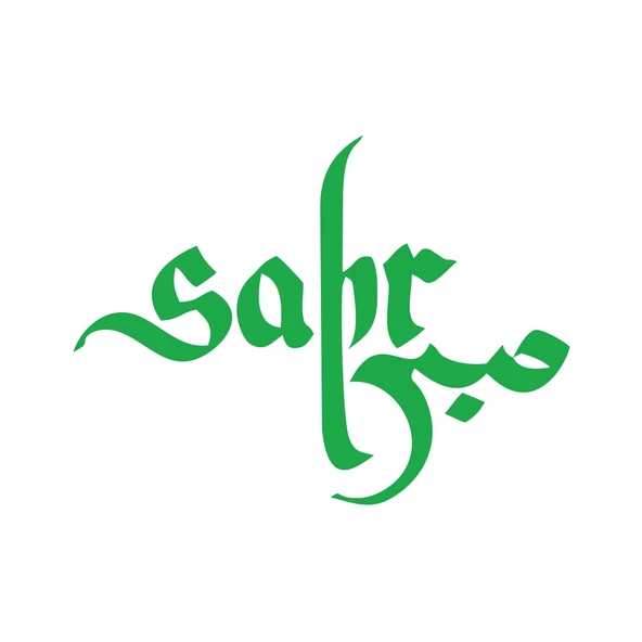 Sabır Ya Hu Sticker 17x17 Cm Yeşil ürün görseli 1