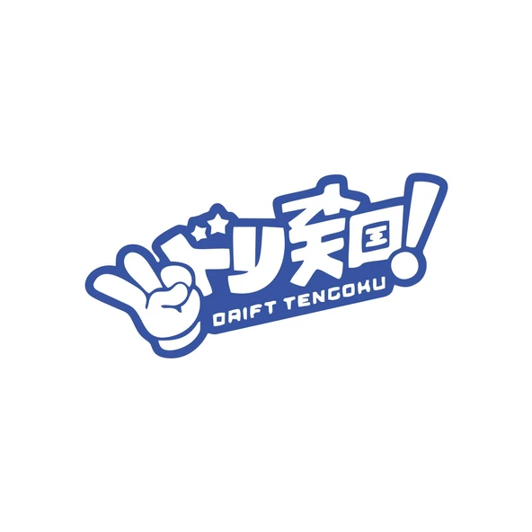 Drift Tengoku Araba Sticker 17x17 Cm Mavi ürün görseli 1