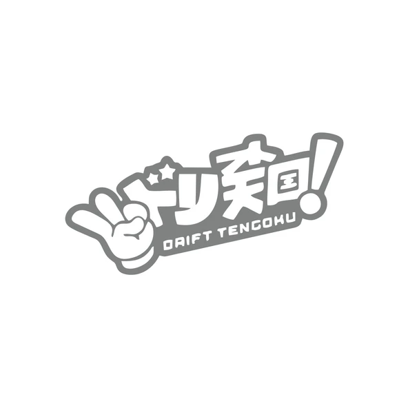 Drift Tengoku Araba Sticker 17x17 Cm Gri ürün görseli 1