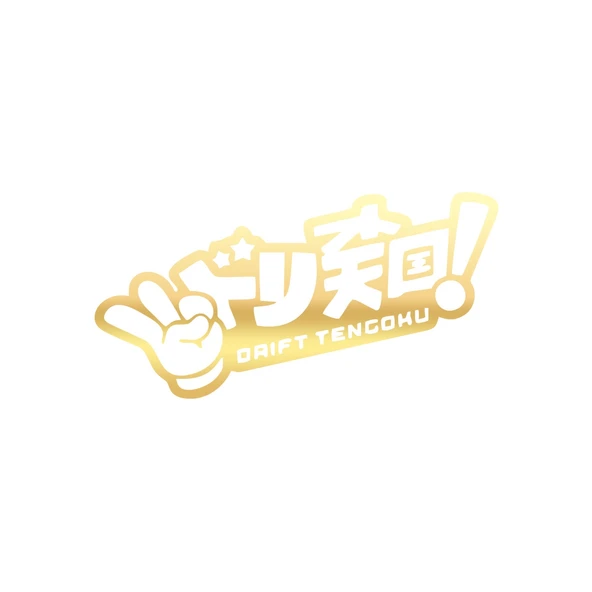 Drift Tengoku Araba Sticker 17x17 Cm Gold ürün görseli 1