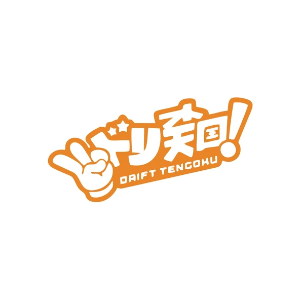 Drift Tengoku Araba Sticker 17x17 Cm Turuncu ürün görseli 1