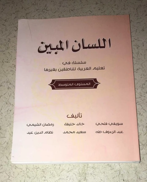 El Lisanü' l- Mubin ORTA DÜZEY - Arapça Eğitim Kitabı (Sahafiye Kitap) ürün görseli 1
