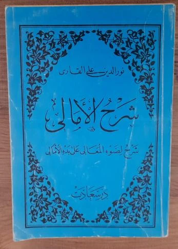 Şerhü'l-Emali Aliyyü'l-Kari (Sahafiye Kitap) ürün görseli 1