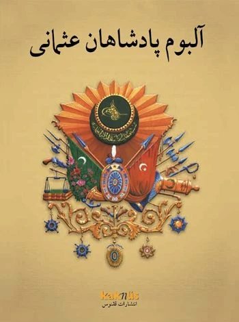 Osmanlı Padişahları Albümü (Farsça) ürün görseli 1