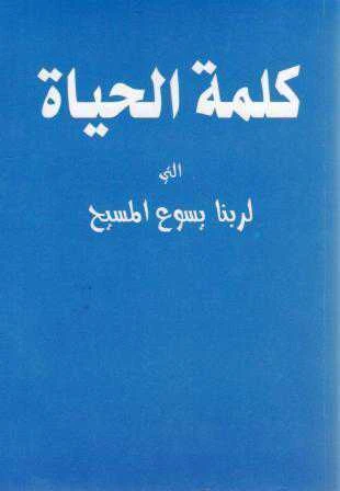 Kelimetül Hayat (İlk Baskı) / Arapça ürün görseli 1