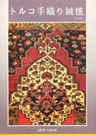 El Örgüsü Türk Halıları (Japonca) - Kuşe Kağıda, Renkli, Resimli Baskısı ürün görseli 1