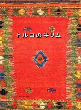 Türk Kilimleri (Japonca) - Kuşe Kağıda, Renkli, Resimli Baskısı ürün görseli 1