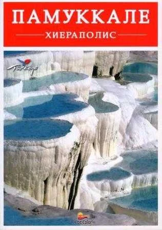 Pamukkale (Rusça) - Kuşe Kağıda, Renkli, Resimli Baskısı ürün görseli 1
