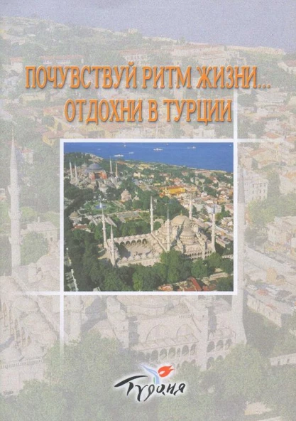 Hayatın Ritmini Hissedin - Türkiye'de Tatilde - Rusça - Kuşe Kağıda Renkli Resimli İlk Baskısı ürün görseli 1