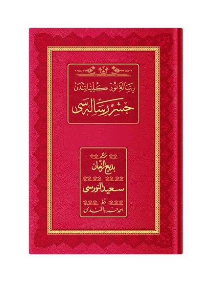 Orta Boy Haşir Risalesi (Osmanlıca, 18 Satır) ürün görseli 1