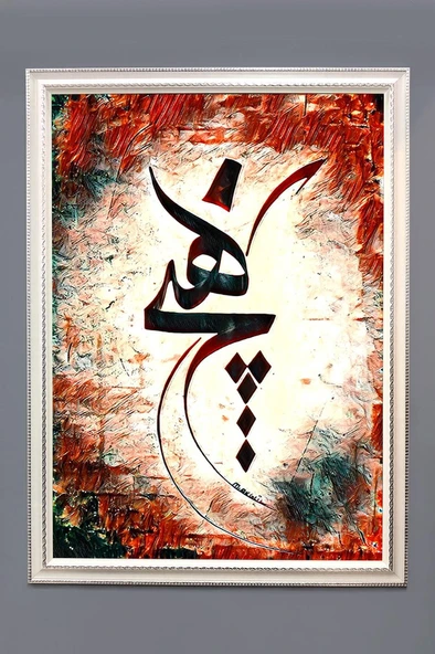 Mevlevi "Hiç" Yazılı Dijital Baskılı Kadife Kumaş Çerçeveli Tablo TBL0085 RENKLİ 50 X 70 ürün görseli 1