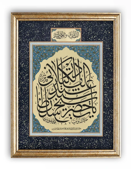 Sinan Grafik STN-5161 İslami Tablo Ya Şeyh Abdülkadir Geylani Hüsn-i Hat Levha 39x45 cm ürün görseli 1
