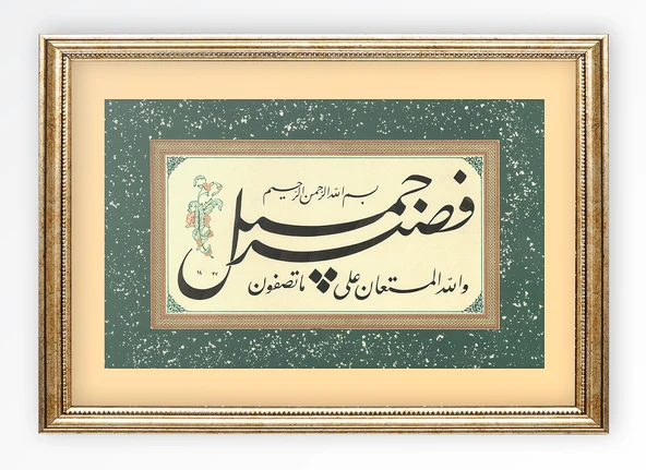 Sinan Grafik STN-5149 Dini Tablo Yusuf Suresi 18.Ayet Hüsn-i Hat Levha 33x44 cm ürün görseli 1