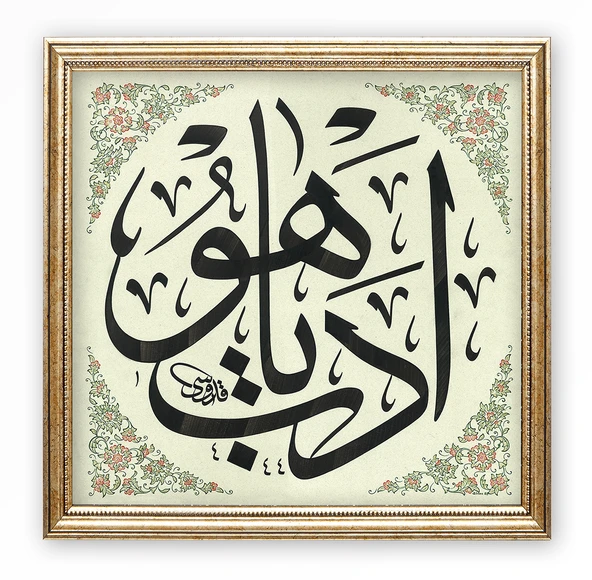 Sinan Grafik STN-5210 İslami Tablo Edeb Ya Hu Hüsn-i Hat Levha 32x32 cm ürün görseli 1