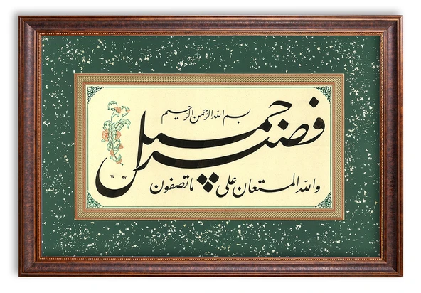 Sinan Grafik 5149 Dini Tablo Yusuf Suresi 18.ayet Hüsn-i Hat Levha ürün görseli 1