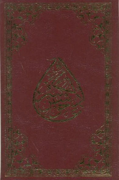 Cevşenü’l- Kebir (Rahle Boy) ürün görseli 1