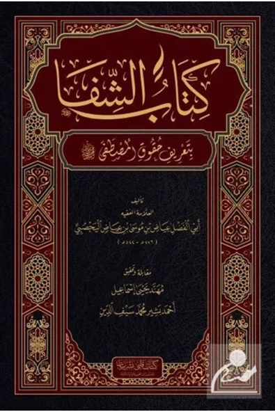 Şifa-i Şerif (Arapça) ürün görseli 1