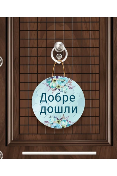 M&H Quality Добре дошли – Bulgarca Hoş Geldiniz Kapı Süsü | Özel Tasarım MDF ürün görseli 1