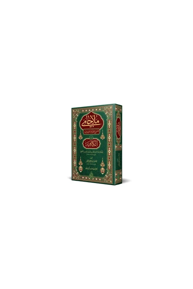 MOLLA CAMİ ARAPÇA (YENİ DİZGİ) ürün görseli 1