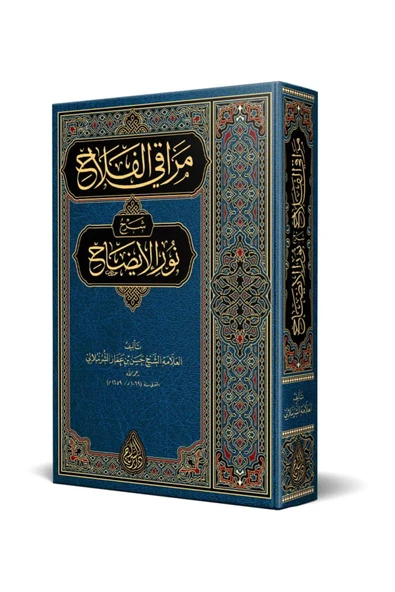 Merâkıl-Felâh Şerhu Nûril-Îzâh (Yeni Dizgi - Tahkîkli) ürün görseli 1