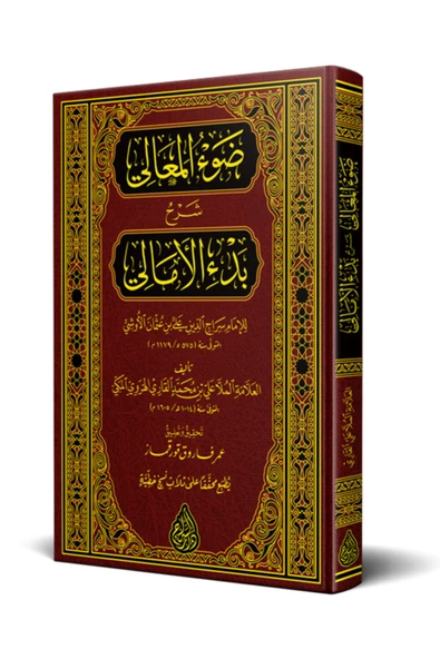 Şerhul Emali (yeni Dizgi – Tahkîkli) ürün görseli 1