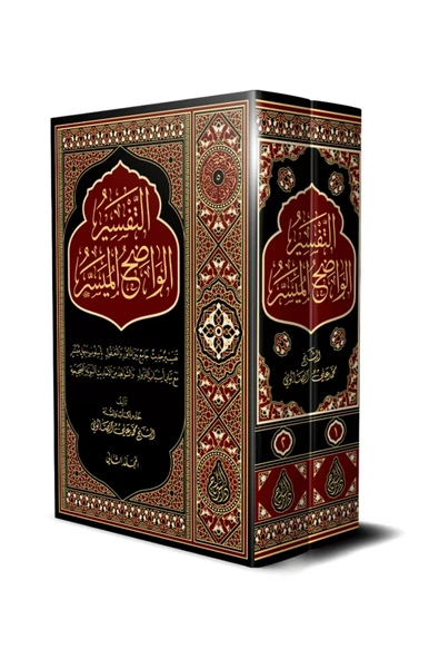 Et-Tefsîru’l-Vadıhu’l-Müyesser ürün görseli 1