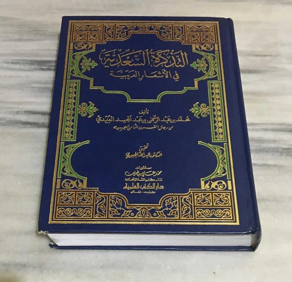 Et-Tezkiretü's-Sa'diyye fi'l-Eş'ari'l-Arabiyye(Sahafiye Kitap) ürün görseli 1