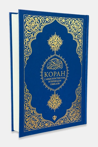 Türkiye Diyanet Vakfı Yayınları Rusça Kuranı Kerim Ve Açıklamalı Karşılıklı Meali Bilgisayar Hatlı ürün görseli 1
