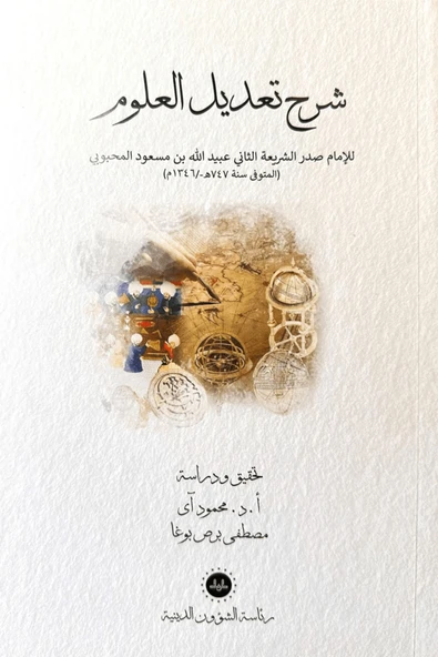 Diyanet İşleri Başkanlığı Şerhu Tadilil Ulum (Arapça) / Kolektif / Diyanet İşleri Başkanlığı / 9786257396844 ürün görseli 1