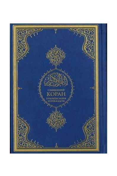 Diyanet İşleri Başkanlığı Kur'anı-kerim Ve Ukraynaca Meali (ORTA BOY) Kopah ürün görseli 1