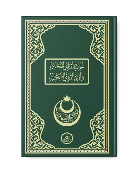 Hizbul Kur'ani Ekber ve Virdül Kur'ani El A'zam (Yeşil) ürün görseli 1
