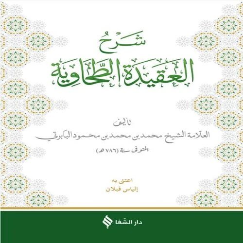 Şerhül-Akidetüt Tahavi (Baberti) ürün görseli 1